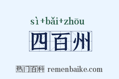 四百州是什么意思的图片